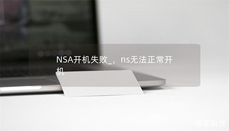 NSA開機失敗_，ns無法正常開機