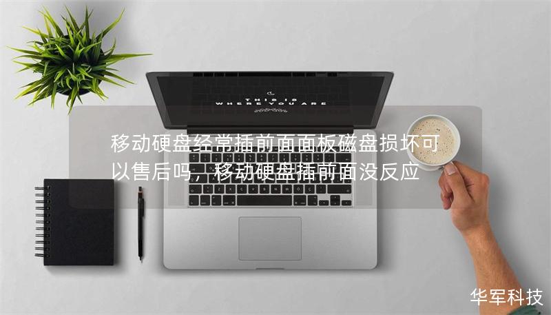 移動硬盤經(jīng)常插前面面板磁盤損壞可以售后嗎，移動硬盤插前面沒反應(yīng)