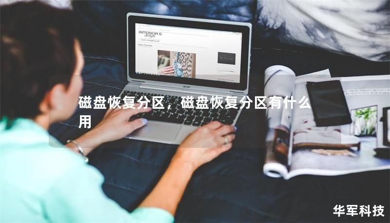 磁盤恢復(fù)分區(qū)，磁盤恢復(fù)分區(qū)有什么用