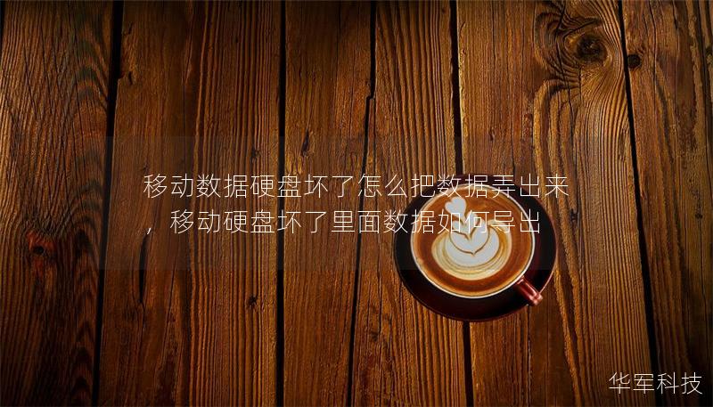 移動數(shù)據(jù)硬盤壞了怎么把數(shù)據(jù)弄出來，移動硬盤壞了里面數(shù)據(jù)如何導(dǎo)出