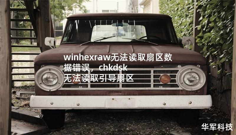 winhexraw無法讀取扇區(qū)數(shù)據(jù)錯誤，chkdsk 無法讀取引導(dǎo)扇區(qū)