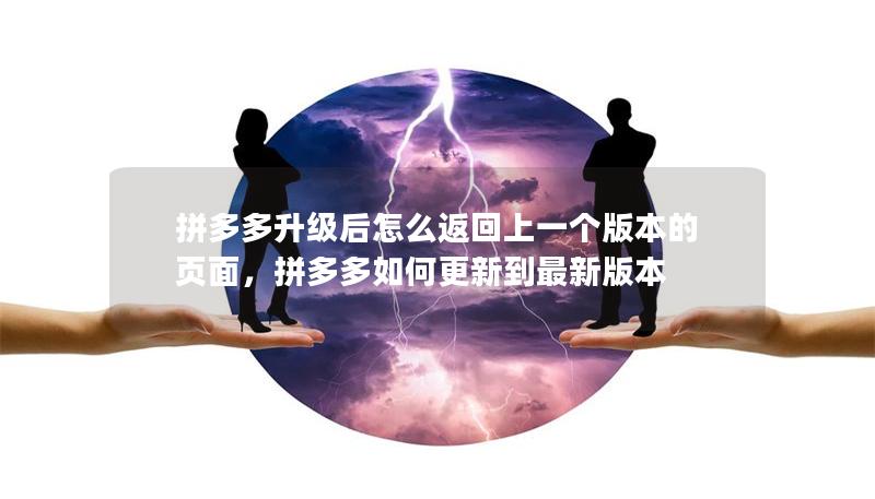 拼多多升級(jí)后怎么返回上一個(gè)版本的頁(yè)面，拼多多如何更新到最新版本