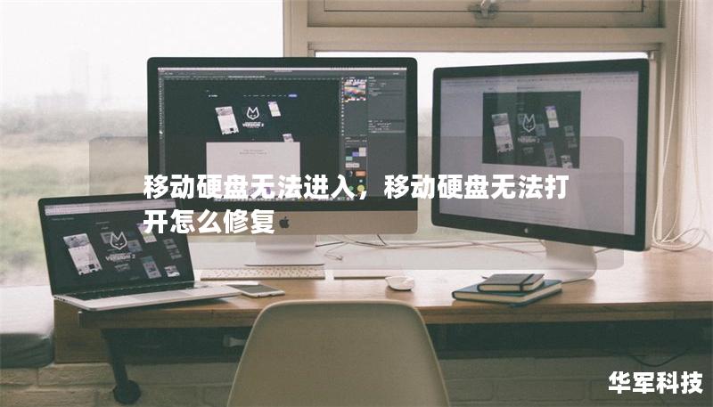 移動硬盤無法進入，移動硬盤無法打開怎么修復