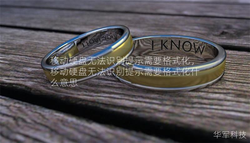 移動硬盤無法識別提示需要格式化，移動硬盤無法識別提示需要格式化什么意思