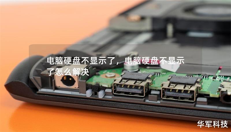 電腦硬盤不顯示了，電腦硬盤不顯示了怎么解決