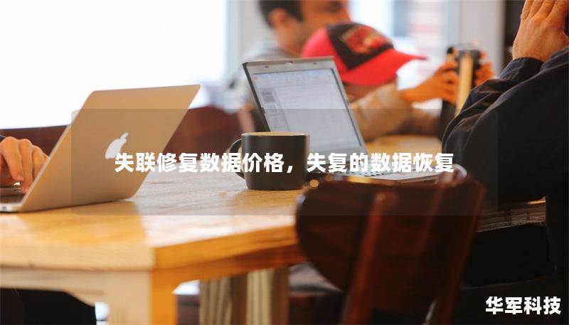 失聯(lián)修復(fù)數(shù)據(jù)價格，失復(fù)的數(shù)據(jù)恢復(fù)