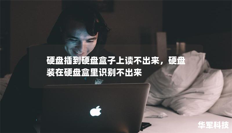 硬盤插到硬盤盒子上讀不出來(lái)，硬盤裝在硬盤盒里識(shí)別不出來(lái)