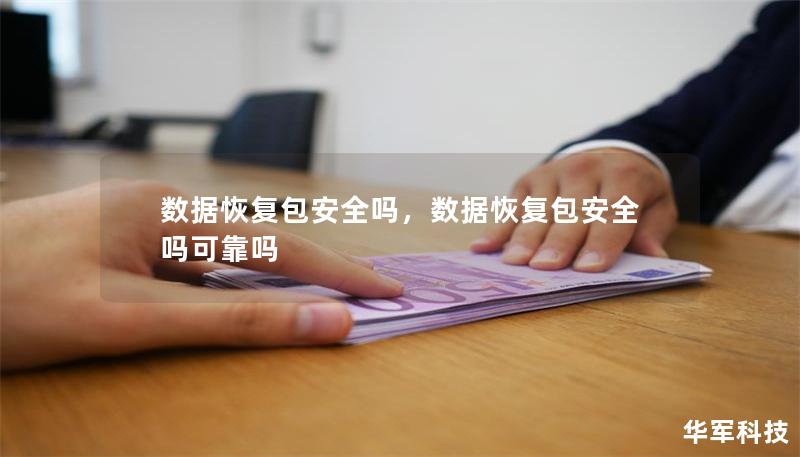 數(shù)據(jù)恢復包安全嗎，數(shù)據(jù)恢復包安全嗎可靠嗎