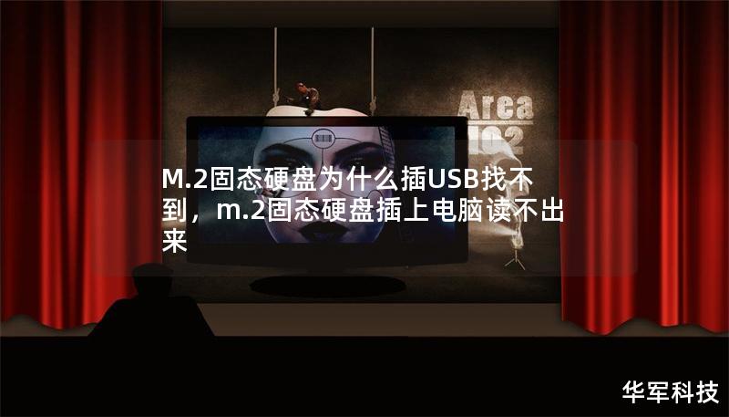 M.2固態(tài)硬盤(pán)為什么插USB找不到，m.2固態(tài)硬盤(pán)插上電腦讀不出來(lái)