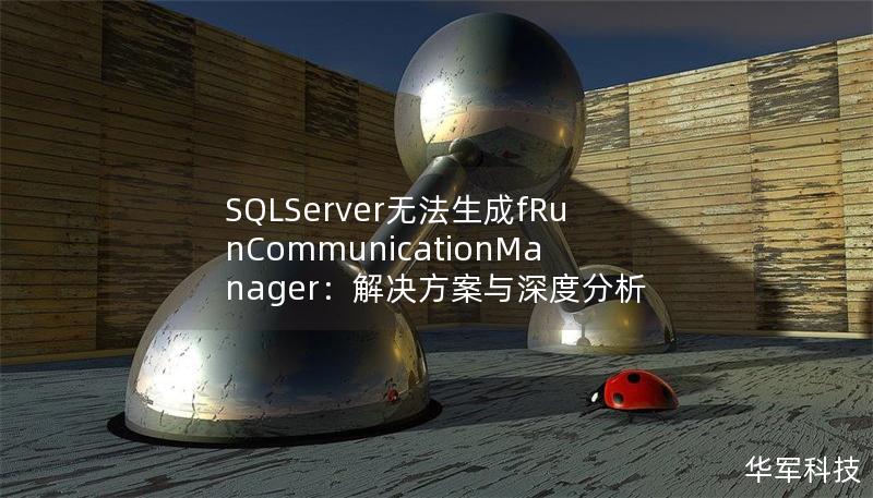 SQLServer無法生成fRunCommunicationManager：解決方案與深度分析