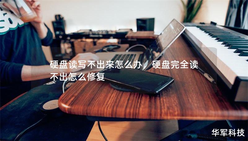 硬盤讀寫不出來怎么辦，硬盤完全讀不出怎么修復