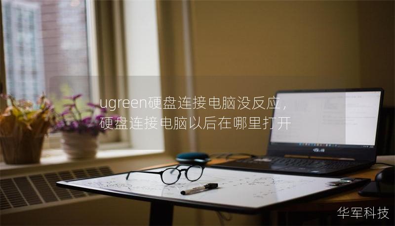 ugreen硬盤連接電腦沒反應(yīng)，硬盤連接電腦以后在哪里打開