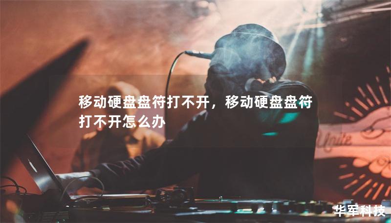移動硬盤盤符打不開，移動硬盤盤符打不開怎么辦