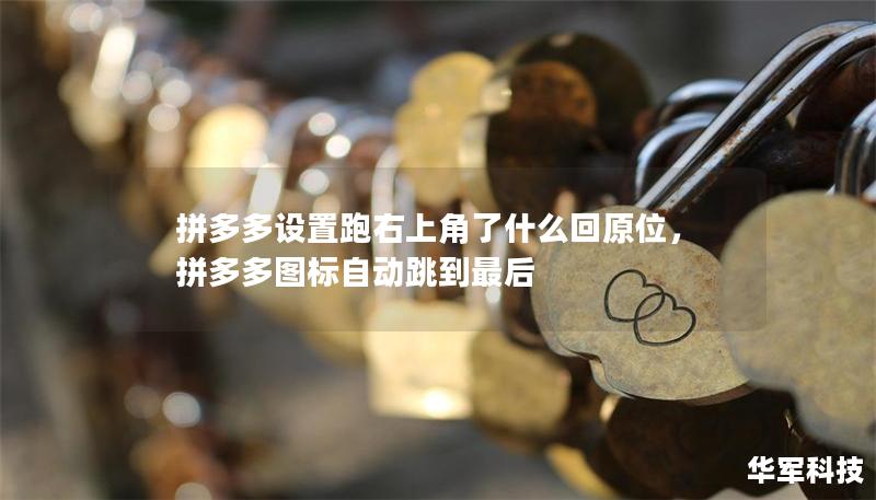 拼多多設置跑右上角了什么回原位，拼多多圖標自動跳到最后