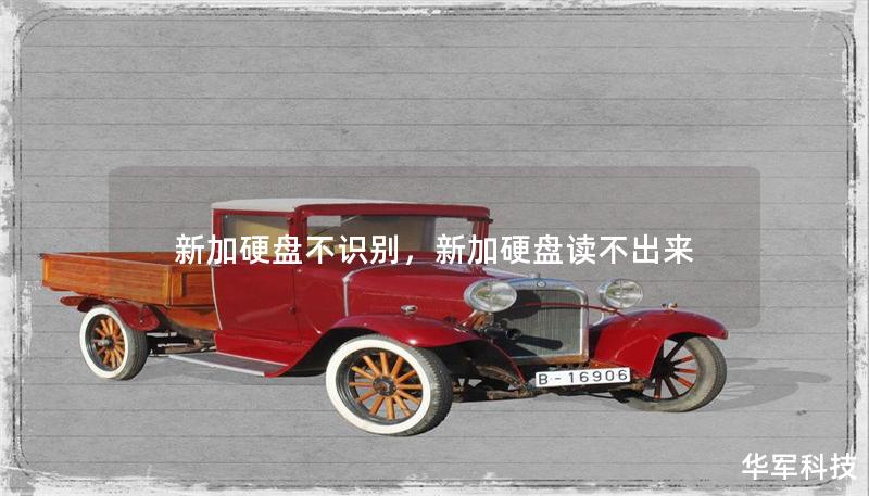 新加硬盤不識別，新加硬盤讀不出來