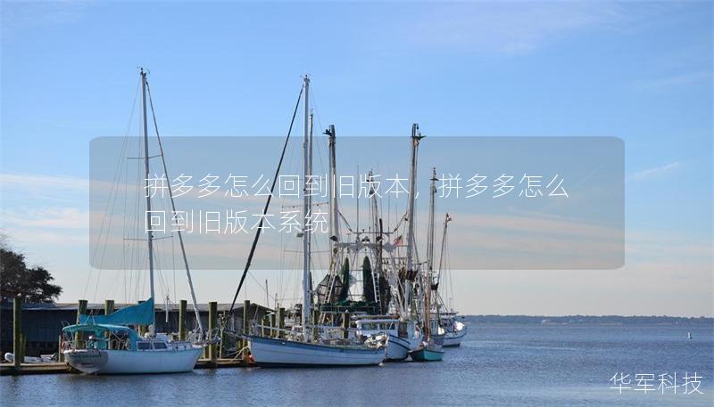 拼多多怎么回到舊版本，拼多多怎么回到舊版本系統(tǒng)