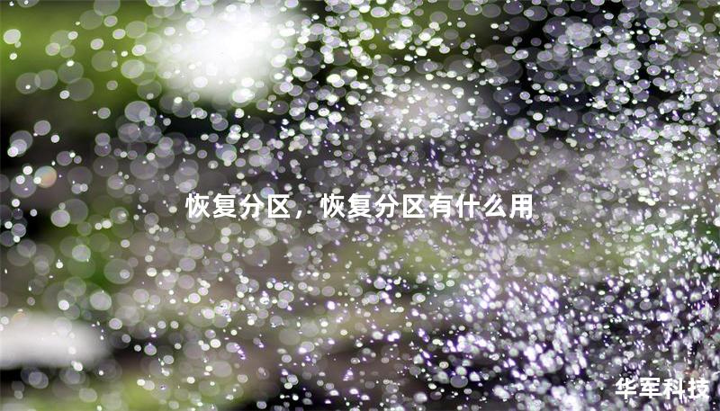 恢復(fù)分區(qū)，恢復(fù)分區(qū)有什么用