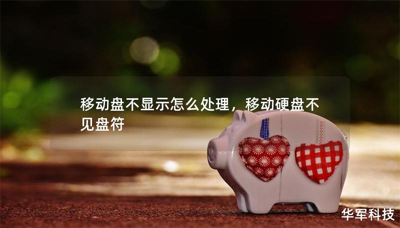 移動盤不顯示怎么處理，移動硬盤不見盤符