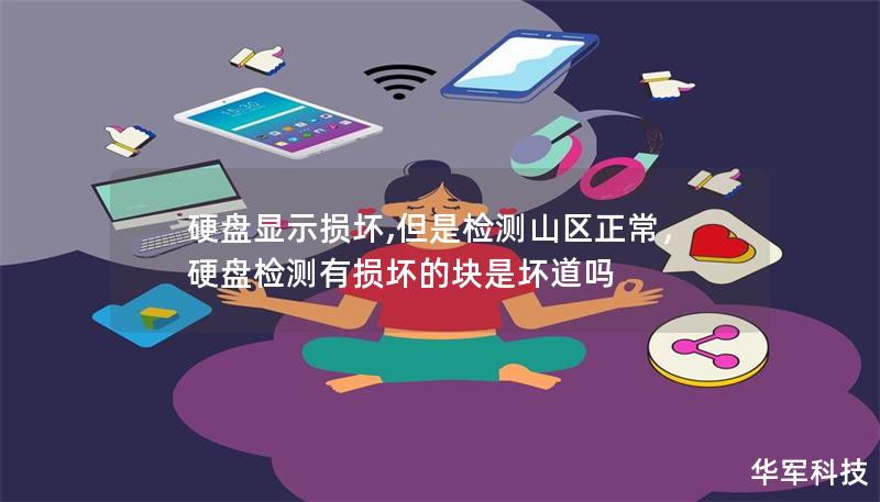 硬盤顯示損壞,但是檢測山區(qū)正常，硬盤檢測有損壞的塊是壞道嗎