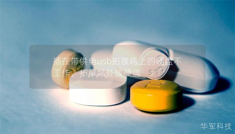 插在帶供電usb拓展塢上的硬盤不工作，拓展塢外接硬盤