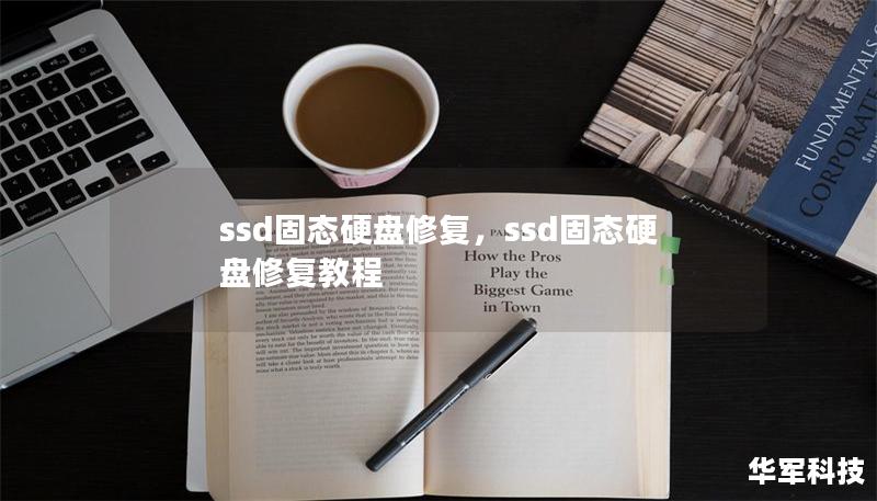 ssd固態(tài)硬盤修復，ssd固態(tài)硬盤修復教程