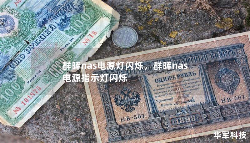 群暉nas電源燈閃爍，群暉nas電源指示燈閃爍