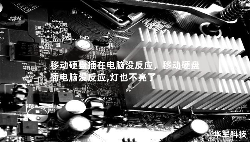 移動(dòng)硬盤(pán)插在電腦沒(méi)反應(yīng)，移動(dòng)硬盤(pán)插電腦沒(méi)反應(yīng),燈也不亮了