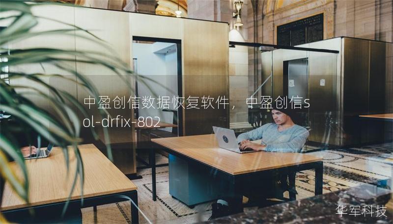 中盈創(chuàng)信數(shù)據(jù)恢復(fù)軟件，中盈創(chuàng)信sol-drfix-802