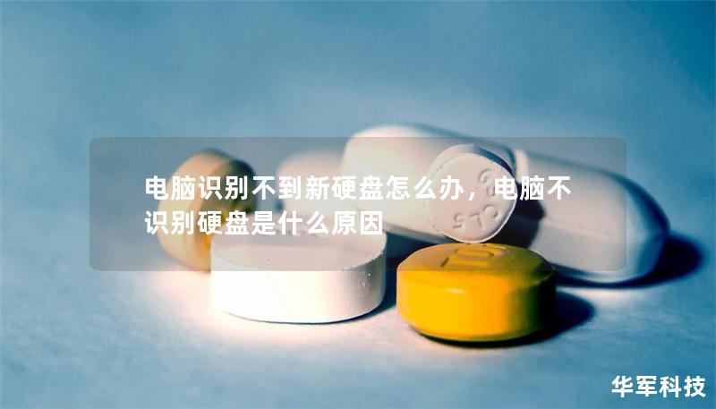 電腦識別不到新硬盤怎么辦，電腦不識別硬盤是什么原因