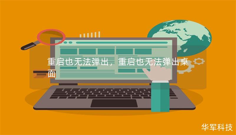 重啟也無(wú)法彈出，重啟也無(wú)法彈出桌面
