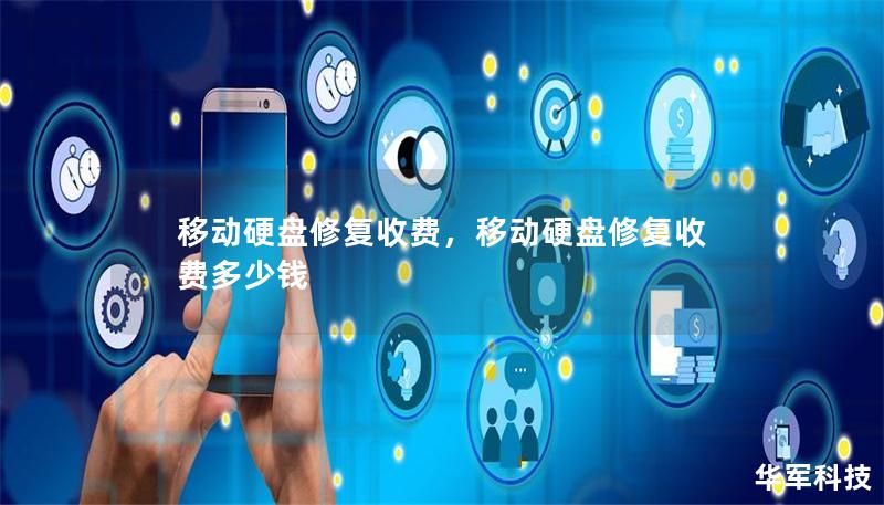 移動硬盤修復(fù)收費，移動硬盤修復(fù)收費多少錢