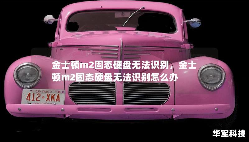 金士頓m2固態(tài)硬盤無(wú)法識(shí)別，金士頓m2固態(tài)硬盤無(wú)法識(shí)別怎么辦