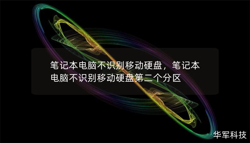 筆記本電腦不識別移動硬盤，筆記本電腦不識別移動硬盤第二個分區(qū)