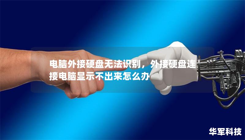 電腦外接硬盤無法識別，外接硬盤連接電腦顯示不出來怎么辦