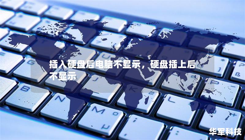 插入硬盤后電腦不顯示，硬盤插上后不顯示