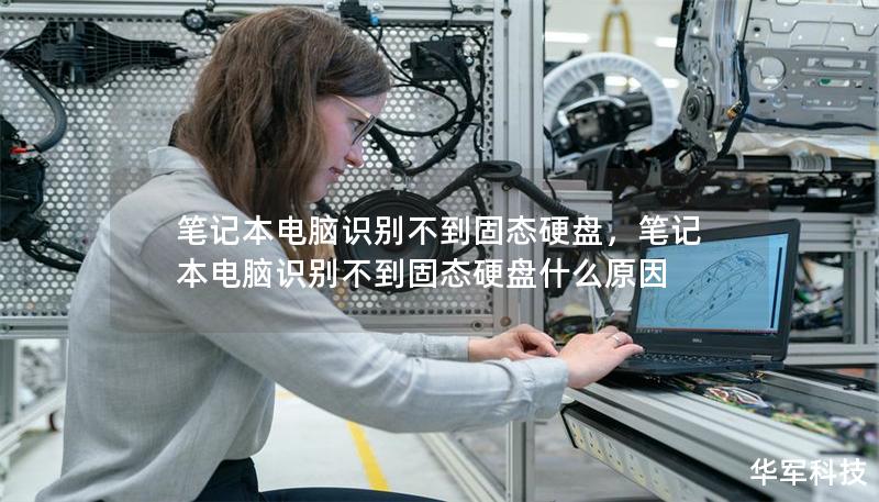 筆記本電腦識(shí)別不到固態(tài)硬盤，筆記本電腦識(shí)別不到固態(tài)硬盤什么原因