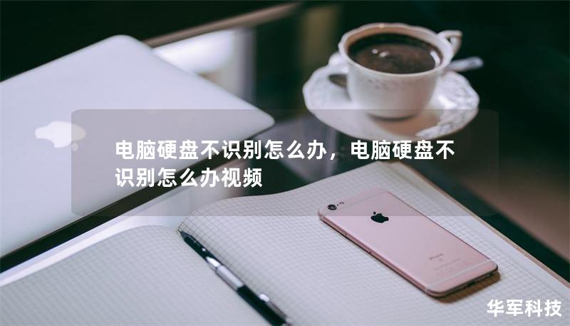 電腦硬盤不識別怎么辦，電腦硬盤不識別怎么辦視頻