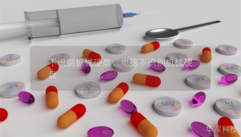 不識(shí)別機(jī)械硬盤，電腦不識(shí)別機(jī)械硬盤