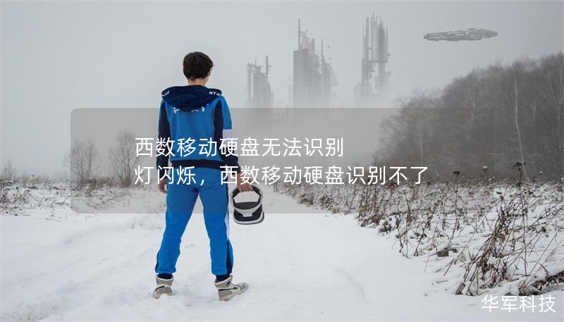 西數(shù)移動(dòng)硬盤無法識(shí)別 燈閃爍，西數(shù)移動(dòng)硬盤識(shí)別不了