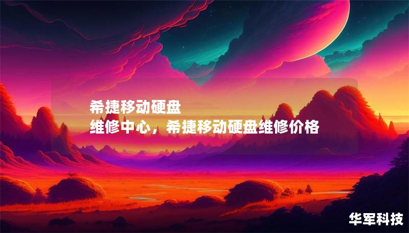 希捷移動(dòng)硬盤(pán) 維修中心，希捷移動(dòng)硬盤(pán)維修價(jià)格