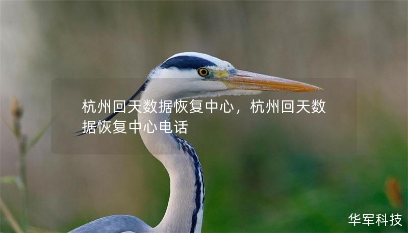杭州回天數(shù)據(jù)恢復(fù)中心，杭州回天數(shù)據(jù)恢復(fù)中心電話