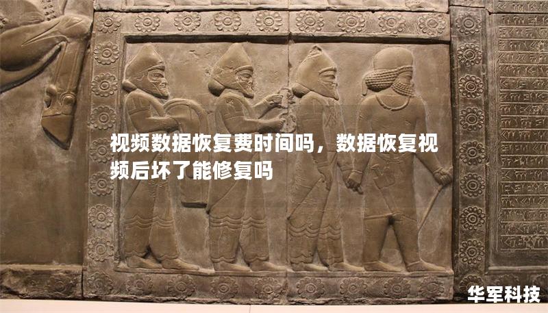 視頻數(shù)據(jù)恢復(fù)費(fèi)時(shí)間嗎，數(shù)據(jù)恢復(fù)視頻后壞了能修復(fù)嗎