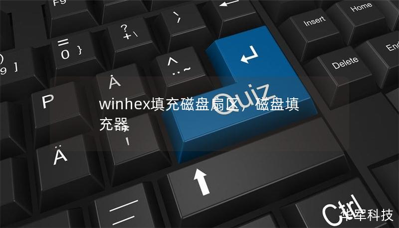 winhex填充磁盤扇區(qū)，磁盤填充器
