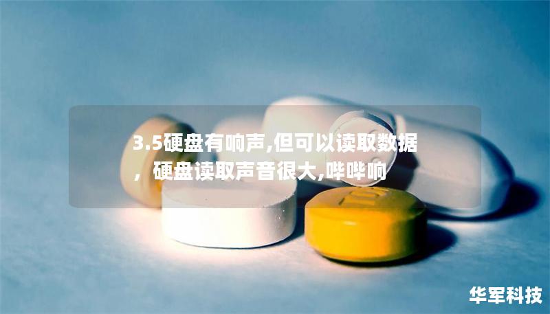3.5硬盤有響聲,但可以讀取數(shù)據(jù)，硬盤讀取聲音很大,嗶嗶響