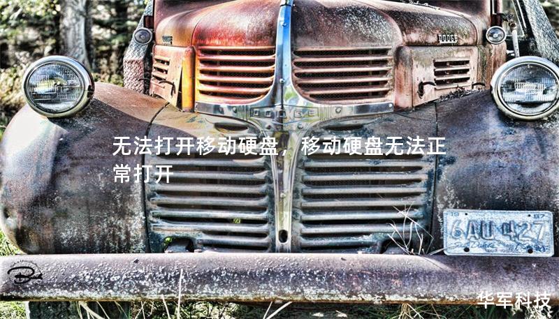 無法打開移動硬盤，移動硬盤無法正常打開