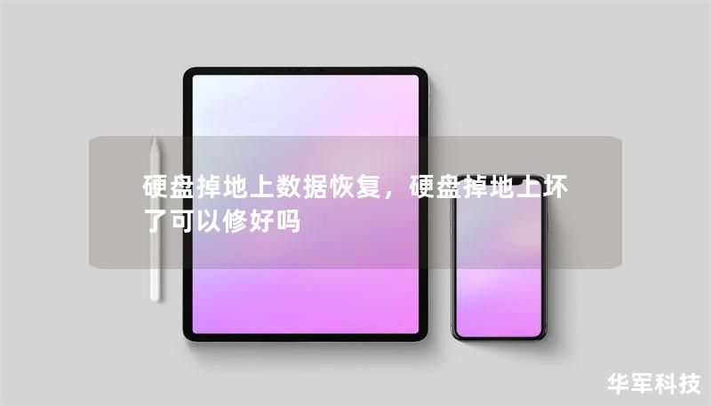 硬盤掉地上數(shù)據(jù)恢復(fù)，硬盤掉地上壞了可以修好嗎