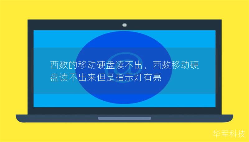 西數(shù)的移動(dòng)硬盤讀不出，西數(shù)移動(dòng)硬盤讀不出來但是指示燈有亮