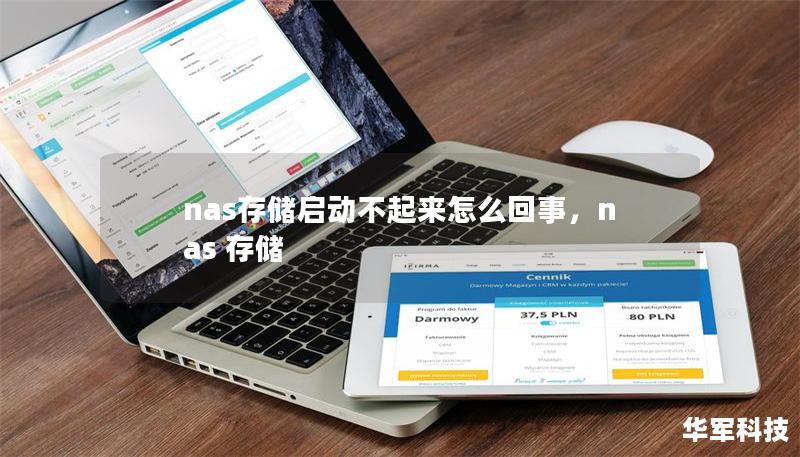 nas存儲(chǔ)啟動(dòng)不起來(lái)怎么回事，nas 存儲(chǔ)