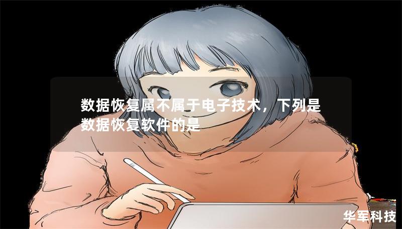 數(shù)據(jù)恢復(fù)屬不屬于電子技術(shù)，下列是數(shù)據(jù)恢復(fù)軟件的是