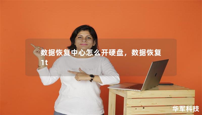 數(shù)據(jù)恢復(fù)中心怎么開(kāi)硬盤(pán)，數(shù)據(jù)恢復(fù)1t